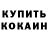 КОКАИН Fish Scale Ravil' '